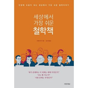 밀크북 세상에서 가장 쉬운 철학책