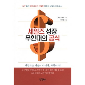 세일즈 성장 무한대의 공식:MIT 출신 엔지니어가 개발한 창조적 세일즈 프로세스, 진성북스, 마크 로버지 저/정지현 역