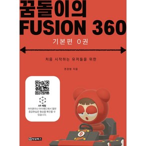 꿈돌이의 FUSION360(퓨전360): 기본편 0권:처음 시작하는 유저들을 위한, 청담북스, 꿈돌이의 FUSION360(퓨전360): 기본편 0권, 권경범(저)