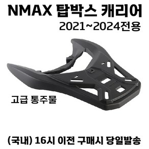 NMAX 탑박스 캐리어 브라켓 21 24 리어백 짐대