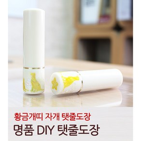 DIY 황금개띠 자개 탯줄도장