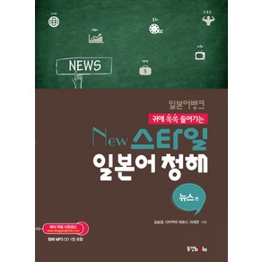 일본어뱅크 New 스타일일본어 청해: 뉴스편, 동양북스