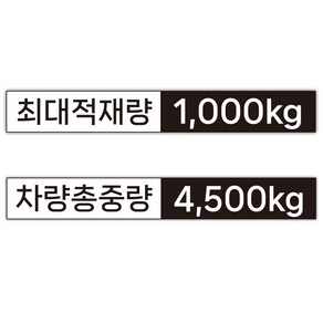 최대적재량 차량총중량 화물차 스티커