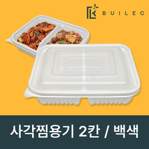 빌렉 소형 사각찜용기 2칸 백색 세트 일회용 배달 포장 용기, 1세트, 100세트