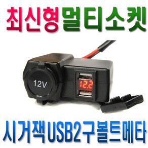 피트인 오토바이 방수시거잭 USB 볼트게이지 시거잭 USB2구 자동차 바이크 12V 볼트메타 스마트폰 충전기 충전USB 단자 방수