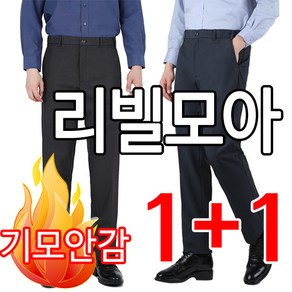 [리빌모아] 1+1 따스한 기모안감 허리밴딩 패턴 남성 정장바지