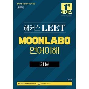 해커스 LEET(리트) MOONLABO 언어이해 기본