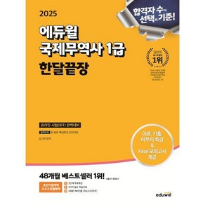 2025 에듀윌 국제무역사 1급 한달끝장