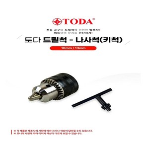 TODA 드릴척(나사척) 10 13mm, 1개