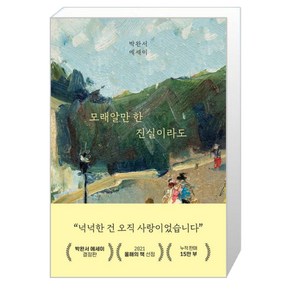 모래알만 한 진실이라도 /세계사 (마스크제공)