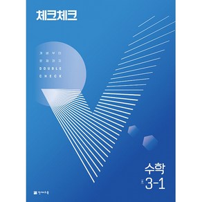 체크체크 수학 중 3-1 (2022년) -개념부터 문제까지 DOUBLE CHECK(진도 교재+개념 드릴+정답과 해설), 천재교육(학원), 중등3학년