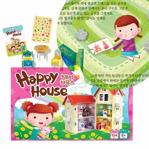 뜯어만드는세상 해피 하우스(Happy House)