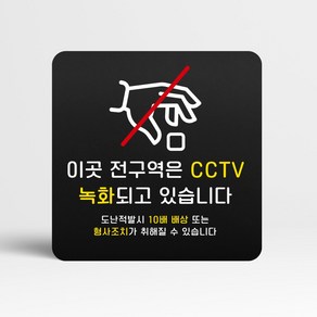 루리앤메리 블랙 도토리 사인보드 28 전구역 CCTV 녹화 표지판 안내 팻말 105x105mm