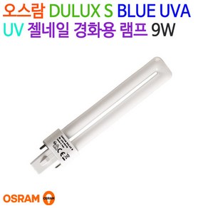 오스람 DULUX S BLUE UV-A 경화용램프 9W (젤네일), 1개, 기타색