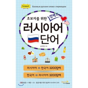 러시아어 단어 : 초보자를 위한 컴팩트, VitaminBook(비타민북), 초보자를 위한 컴팩트 시리즈