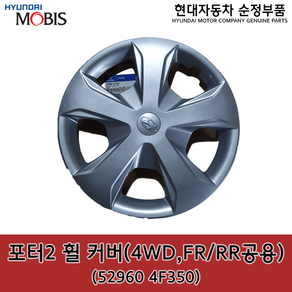 포터2 4WD FR(앞)/RR(뒤)공용 휠 커버 / 529604F350 / 52960 4F350 / 순정휠캡 / 휠커버, 1개