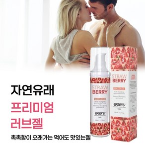 [유럽에서 검증받은 커플 부부 먹을 수 있는 러브제리 성관게젤] 몸에 바르고 입으로 먹으면 성감이 더욱 좋은 프리미엄 러브 바디젤 윤활젤 윤활액 수용성 흥푼젤, 1개