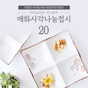 아트웨어 매화 사각 나눔접시 20cm, 1개