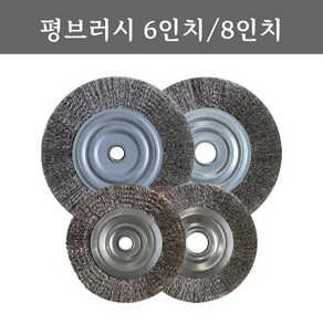 연마마트 평브러시 6인치/8인치 (스테인리스/탁상/브러쉬), 6인치 내경16mm, 1개