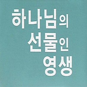 네비게이토 새책-스테이책터 [하나님의 선물인 영생 전도지 (20매 1세트)] -다리예화 전도지--네비게이토-네비게이토 편집부 엮음-기