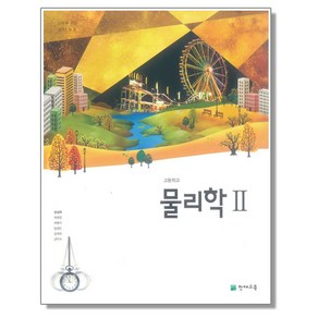 고등학교 물리학2 교과서 천재교육 강남화, 1개, 과학영역, 고등학생