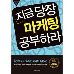 지금 당장 마케팅 공부하라:실무에 가장 밀착학 마케팅 입문서!, 한빛비즈, 구자룡