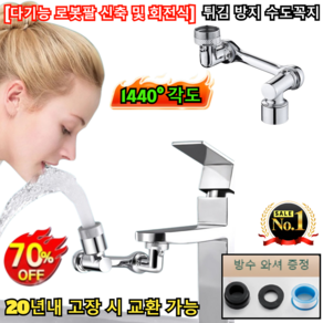[다기능 로봇팔 신축 및 회전식]튀김 방지 수도꼭지 2세대 1440도 회전 워터탭 로봇팔 만능 수도꼭지 10초간편설치/4D 회전, 단출수*1,특가!, 1개