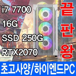 최고급형 끝판왕 i7 7700 / RTX2070 하이엔드 중고PC, i7 7700/RTX2070