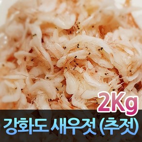 강화새우젓 추젓 2kg, 1개