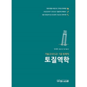 토질역학:기술고시(5급)·7급 토목직, 구미서관