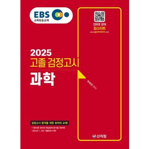 2025 EBS 고졸 검정고시 과학 2024년1 2회 기출문제 수록 /개정판/ 신지원, 상세 설명 참조