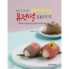 윤숙자 교수의신바람나는 퓨전떡 100가지:세계인의 입맛에 맞는 명인의 퓨전떡 비법 공개