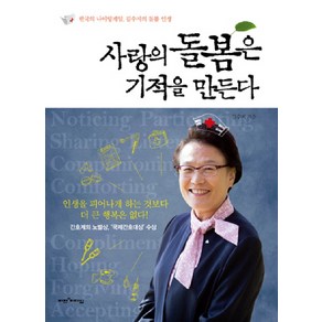 사랑의 돌봄은 기적을 만든다:한국의 나이팅게일 김수지의 돌봄 인생