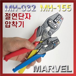 MARVEL 마벨 PG 절연단자 압착기 MH-032 MH-155, 1개