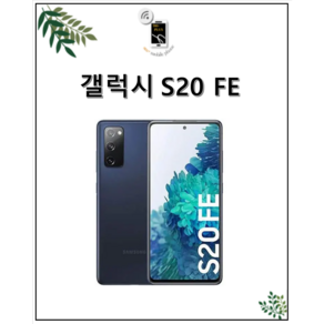 삼성 갤럭시S20FE 128G 중고폰 특S급/S급/B급 3사 호환가능 공기계 SM-G781