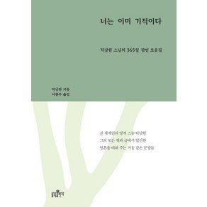 너는 이미 기적이다:틱낫한 스님의 365일 잠언 모음집