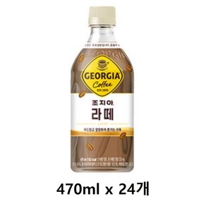 [본사직영] 조지아 라떼 470PET, 470ml, 24개