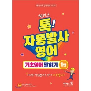 해커스톡 자동발사영어 기초영어 말하기 1탄 : 해커스톡 영어회화 시리즈 무료강의 제공 에코잉 학습법으로 왕초보도 영어 자동발사, 해커스어학연구소