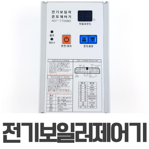 전기보일러 온도제어기 ADT-7700 M2 / 심야 그랜드 한진