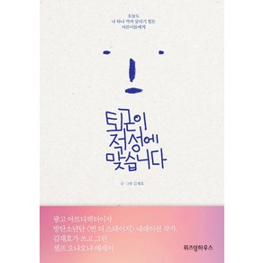 퇴근이 적성에 맞습니다:오늘도 나 하나 먹여 살리기 힘든 어른이들에게