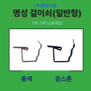 물받이 일반걸이쇠 동색, 20개