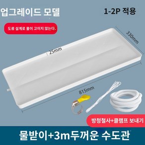 벽걸이 선반 트레이 물 에어컨 물받이, 내부기기용 1-2P 에어컨 3m 배수관 두꺼운 조, 1개