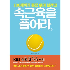 100세까지 통증 없이 살려면속근육을 풀어라:뭉친 근육과 뻣뻣한 관절을 푸는 작은 습관의 기적, 로그인, 글: 우지인,김성민