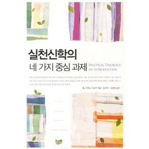 실천신학의 네 가지 중심 과제