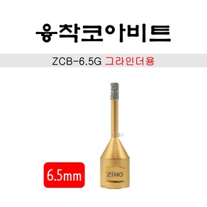 지노 융착코아비트 그라인더용 ZCB-6.5G (6.5mm), 1개