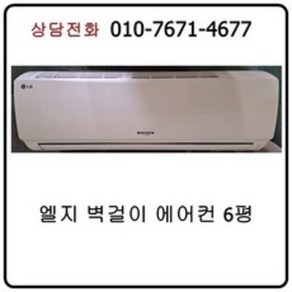 [중고에어컨] 엘지 벽걸이 에어컨 6평