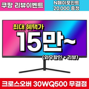 크로스오버 30WQ500 UW-IPS 울트라와이드 무결점 WFHD 100Hz 21:9 30인치 게이밍 모니터, 74.93cm, 30WQ500(무결점)