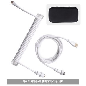 시카이 프리미엄 코일형 탈부착 키보드 케이블 USB A-USB C 에비에이터 케이블 게이밍 셋업 장비 타입 C 포트 2단식 케이블 세트 키보드 적용, 1세트, 화이트+투명막대기, 1600mm