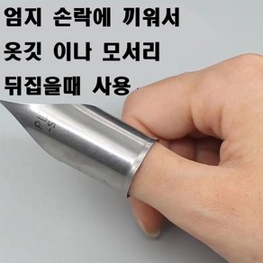 당일발송 최신형 A-53 원단 모서리 엄지손가락 뒤집개 ( 사용 동영상 있어요 ) 라펠터너 애리코빼기 에리코빼기 원단뒤집개 의류부자재 미싱부자재 미싱용품 쏘잉 공장 공업용 가정용, 1개, L