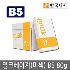 밀크베이지 B5용지 80g 1박스(2500매) B5 복사용지 복사지, 단일사이즈